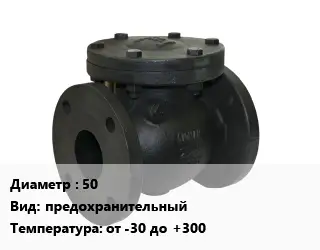 Клапан чугунный 50 предохранительный от -30 до +300